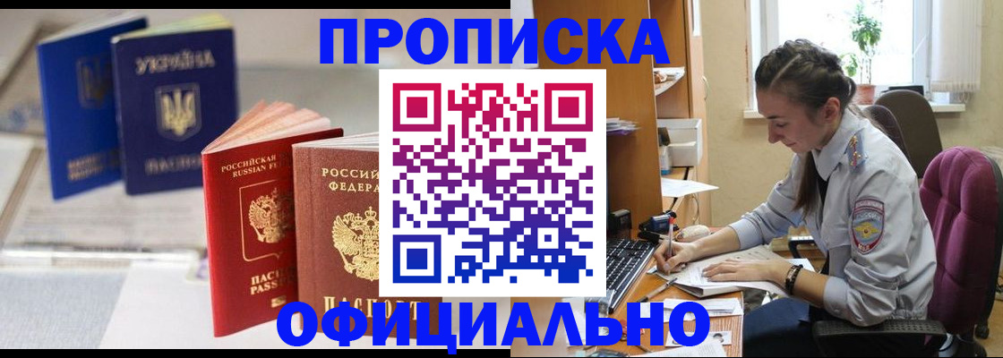 прописка 2025 в Бердске
