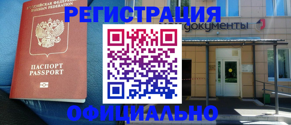 временная регистрация законно в Бердске