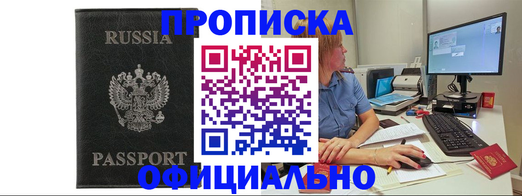 временная прописка в Бердске