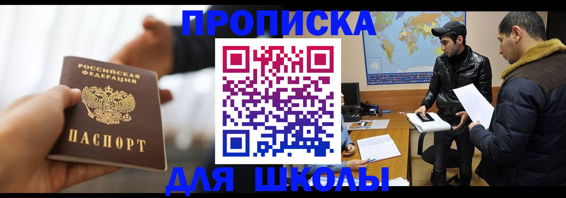 регистрация для школы в Бердске