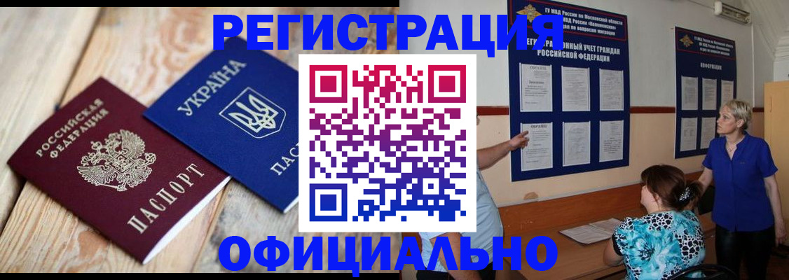 купить прописку в Бердске